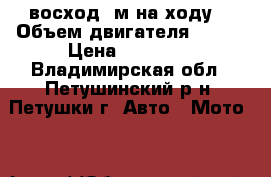 восход 2м на ходу  › Объем двигателя ­ 175 › Цена ­ 10 000 - Владимирская обл., Петушинский р-н, Петушки г. Авто » Мото   